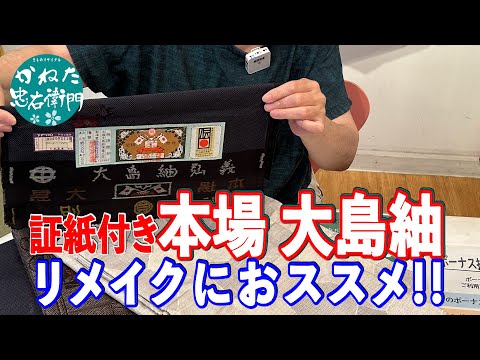 リメイクにおススメ 正絹 大島紬 ３選！  【忠右衛門のYoutubeテレビショッピング】No40713