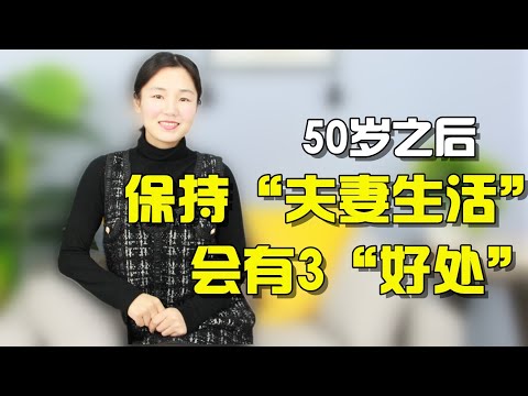 50岁之后，保持夫妻生活会有3个好处，看完直呼想要！