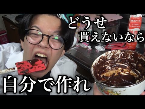 【バレンタイン】今年はガチで貰えないことが確定したので自分でチョコ作ります