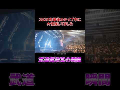 武道館ライブ決定の瞬間 #shorts