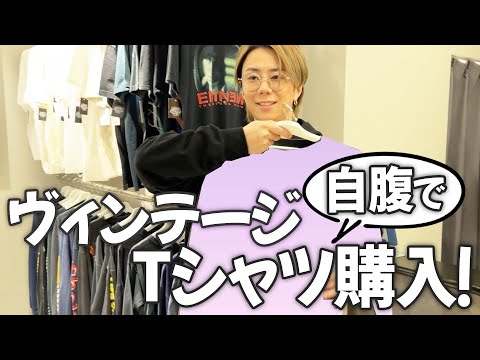 110万円のTシャツ登場！初めてのヴィンテージTシャツの世界#113