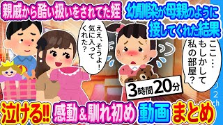 【2ch感動＆馴れ初め総集編】親戚にひどい扱いをされてた名を引き取った俺。幼馴染が母親のように接してくれた結果…　思い出のゆっくり2ch　人気動画まとめ