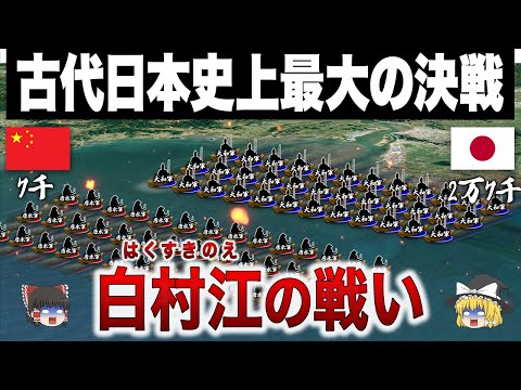 中国連合軍に真っ向から立ち向かった日本史上初の国外戦争｜白村江の戦い