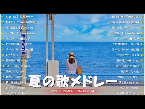 【 夏の歌 2024 】☂️☂️ 夏に聴きたい曲 2024 👗👗 夏に聴きたい曲 ドライブ 夏歌 サマーソング メドレー邦楽! 日本の夏の音楽2024 PĐ.05