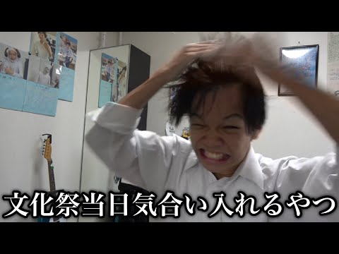 高校最後の文化祭当日ビジュを整えて気合いをいれる高校生に密着