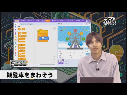 天才？！プログラミング「観覧車をうごかそう」