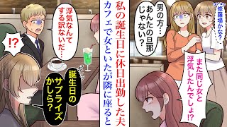 【漫画】浮気相手と口論になっている旦那にカフェで遭遇。夫「浮気なんてする訳ない！」偶然隣の席に案内されたので座ると→私に気づいた夫が…【マンガ】