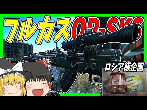 【EFT・ロシア飯】#175 フルカスOP-SKSで平和なストタル30キルタスクをやっていく！【タルコフゆっくり実況】