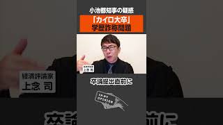 【小池都知事】学歴詐称問題をどう見る？ #newspicks #都知事選