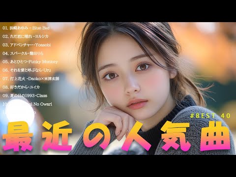 有名曲Jpop メドレー 2024  邦楽ランキング 2024 🎁💝日本最高の歌メドレー 🎁💝 YOASOBI、優里、LiSA、 あいみょん、米津玄師