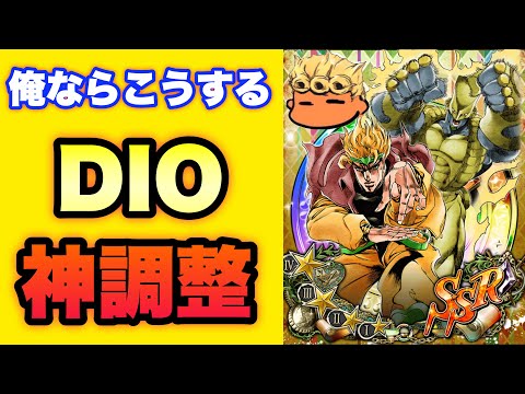 【ジョジョSS】超降臨セレクションユニット　DIOはこう調整したらみんな引くんじゃね？【JOJOSS】【JoJo's Bizarre Adventure】