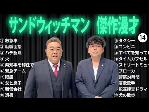 広告無しサンドウィッチマン 傑作漫才+コント #14 睡眠用作業用勉強用ドライブ用概要欄タイムスタンプ有り