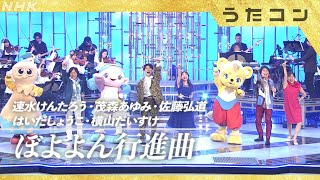 【うたコン】ぼよよん行進曲 ／ 歴代のお兄さん・お姉さん＆ファンターネ！の仲間たち | NHK