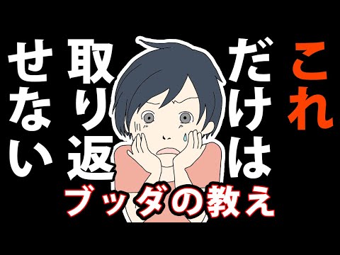 人生で唯一、取り返しのつかないこと【ブッダの教え】