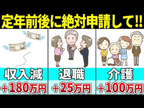 【老後資金】知らないと300万円の差が生まれる！定年退職前後に必ず押さえておきたい制度について徹底解説！