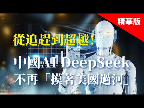 2025.01.27  黃智賢夜問  從追趕到超越！中國AI DeepSeek不再「摸著美國過河」（精華版）