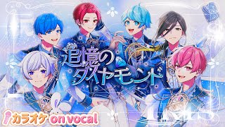 【カラオケ】追憶のダイヤモンド / いれいす 【on vocal】【二コカラ】