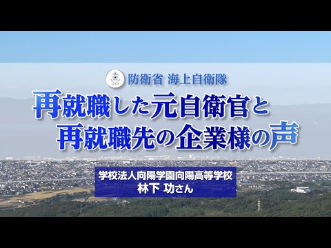 【退職自衛官動画】学校法人向陽学園向陽高等学校 林下 功 様