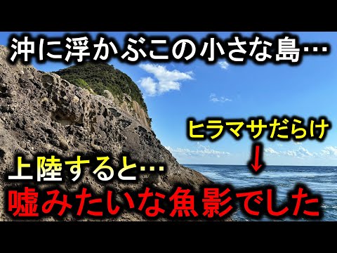 こんな簡単に足元でヒラマサが釣れまくる…ポツンと浮かぶ小さな島は嘘のような魚影でした【2024五島遠征２】