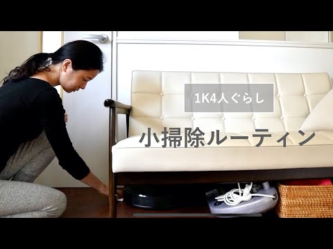 【掃除ルーティン】大掃除は苦手…！だから、時間とエネルギーを節約するためにロボット掃除機（ロボロック）に基本掃除はお任せ