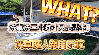 啥米！洗車洗三小時？只是基本？洗車魔人告訴你洗車小訣竅