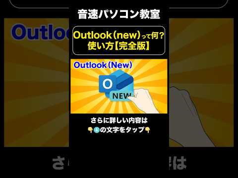 Outlook（new）って何？使い方【完全版】【音速パソコン教室】#outlook #新outlook #outlooknew #windowsメール