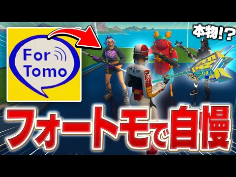 フォートモでチャンピオンアックス見せたらみんなの反応が面白すぎたｗｗ【フォートナイト/Fortnite】