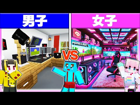 🌈男子vs女子で『ゲーム部屋』作り対決🔥【まいくら / マインクラフト】