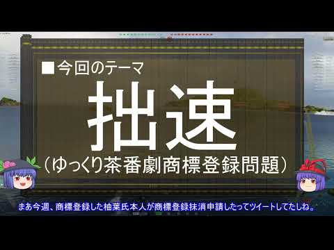 【ゆっくり解説】拙速に関する一考察