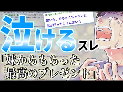 【2ch感動スレ】陰キャで根暗な俺とは真反対の妹からもらったプレゼントに涙が止まらない…【ゆっくり名作】