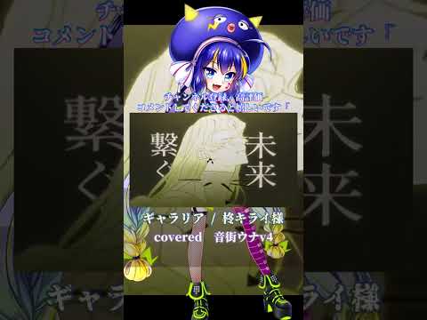 〖 柊キライ 〗ギャラリア┊音街ウナv4 〖 cover 〗#音街ウナ