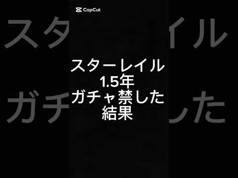 崩壊スターレイルガチャ禁結果#崩壊スターレイル #スタレ #スターレイル #ガチャ禁 #べりー #崩壊スターレイルやってる人と繋がりたい