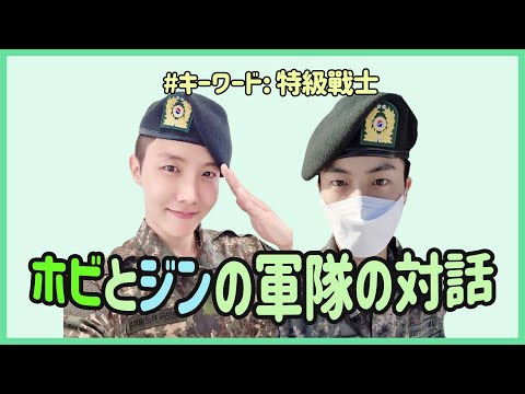 [BTS 日本語字幕] ソクジンがホビにいたずらをする理由？ (FEAT. 二人の軍人)