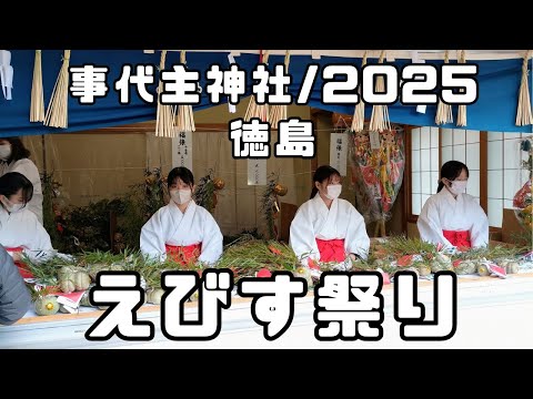 えびす祭り/事代主神社/徳島