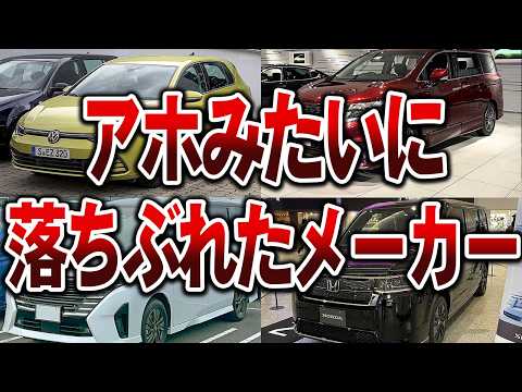 【総集編】いつの間にか凋落したメーカー4選