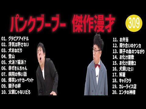 パンクブーブー 傑作漫才+コント#309【睡眠用・作業用・ドライブ・高音質BGM聞き流し】（概要欄タイムスタンプ有り）