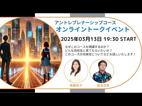 アントレプレナーシップコース オンライントークイベント