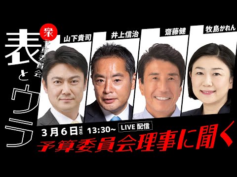 【CafeSta】予算委員会理事に聞く「衆議院予算委員会 表とウラ」_2025.3.6