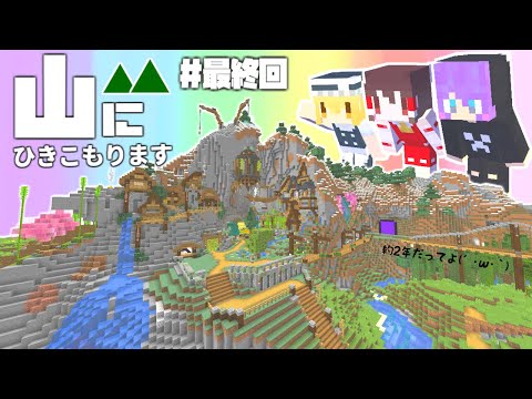 【Minecraft】山にひきこもります。最終回～山岳生活ついに完結【マインクラフト・まいくら・マイクラ】【ゆっくり実況】