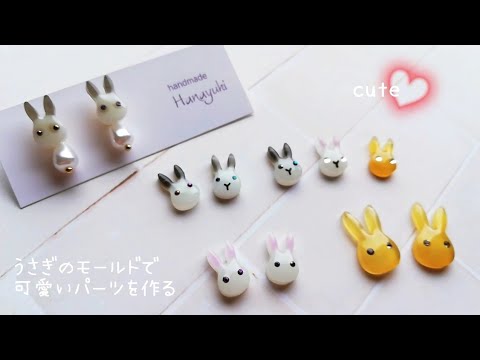 レジン🐰めっちゃ可愛いウサギのパーツ作れるモールドみっけ！︎💕︎作家のためのレジンで作るよ🍉🥝resin/rabbit parts/how to make🐰croccha