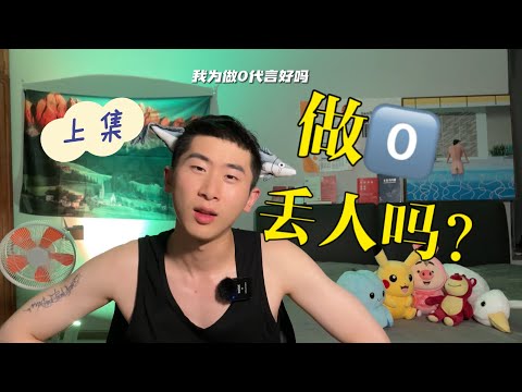 做零真的丢人吗？一难道只找“1”