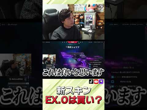 新スキン「EX.O」スキンは買い？【VALORANT】