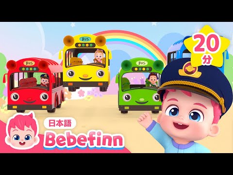 にじいろカラフルバス🚌＆人気曲メドレー | べべフィンと歌おう | バス、のりものの歌 | べべフィン Bebefinn - 子どもの歌