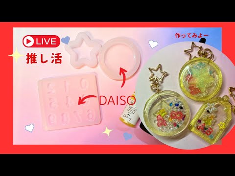 【ハンドメイドレジン】DAISOモールドでリクエストされた48イメージ作ってみよ♡