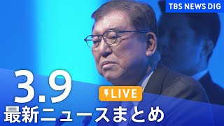 【LIVE】最新ニュースまとめ  (Japan News Digest)｜TBS NEWS DIG（3月9日）