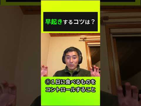 【ショート】早起きするコツは？ #tamesueqa #陸上