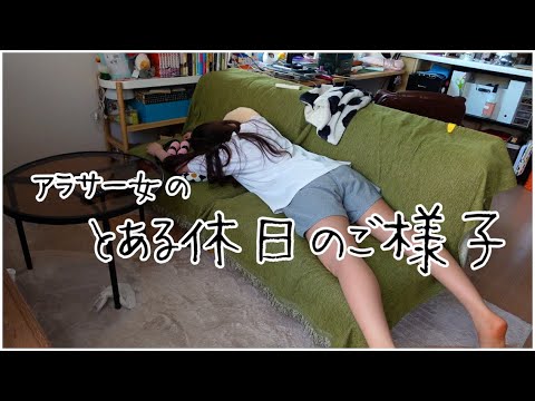 vlog |アラサー女のとある休日のリアルな過ごし方🍉|夏の対策|サマーセール|お惣菜パーティー