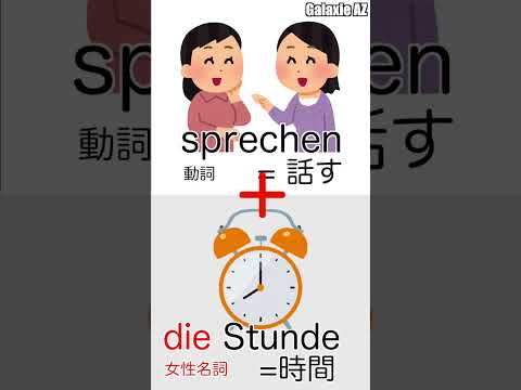 ドイツ🇩🇪語で「話す時間」ってなんのこと？🗣️🧐 #shorts #ドイツ語