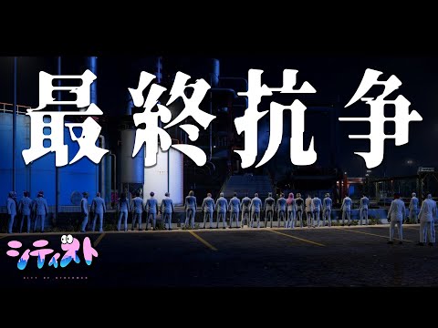 30人vs50人の最終抗争!?この戦いで最強のギャングが決まる。【シティスト】