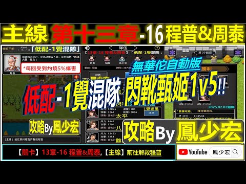 【天地英傑傳】【關卡攻略】「13章-16 程普&周泰(*每回被灼燒5%)」(低配-1覺混隊: 閃靴甄姬1v5 ★無暗殺自動版) By 鳳少宏:") #無華佗無神寶 #天地英傑傳 #天地英雄伝 #仙國志